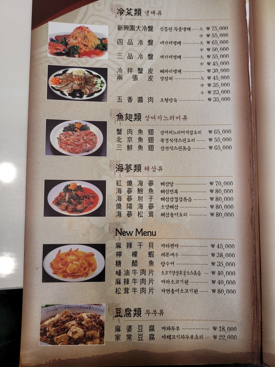 신흥원 (Xin Hing Yuan) menu 1