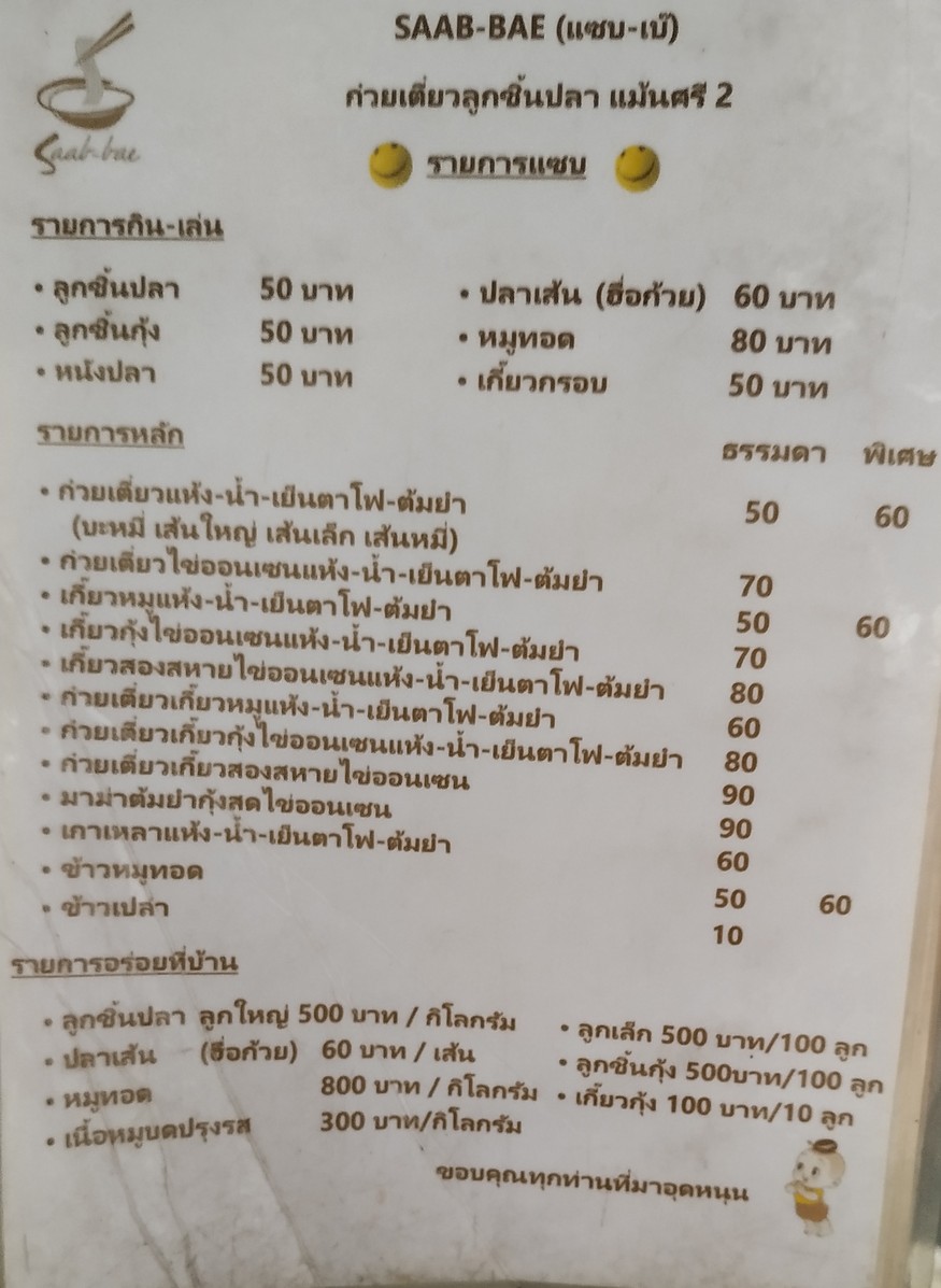 Saab-Bae Ghuay Tiew Look Chin Pla Zaap-Bae menu 1