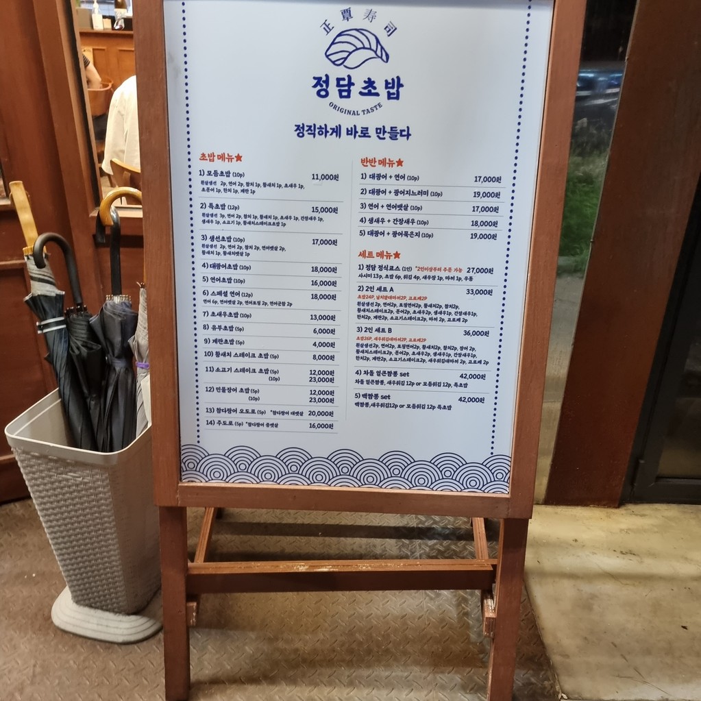 정담초밥 menu 1
