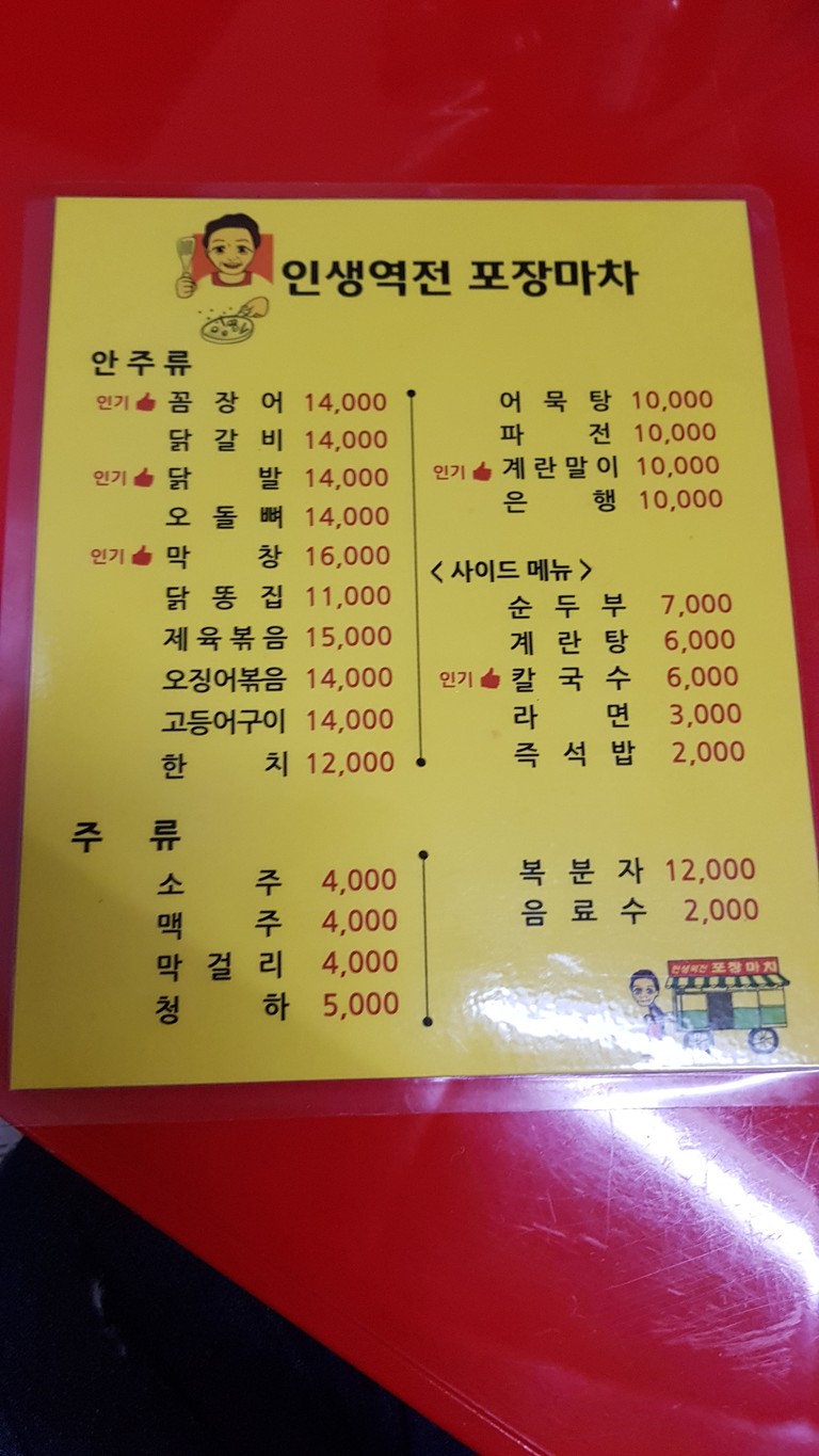 Insaengyeokjeon Pojangmacha menu 1
