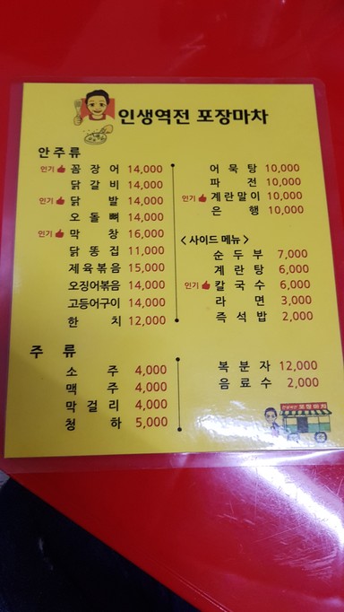 Insaengyeokjeon Pojangmacha