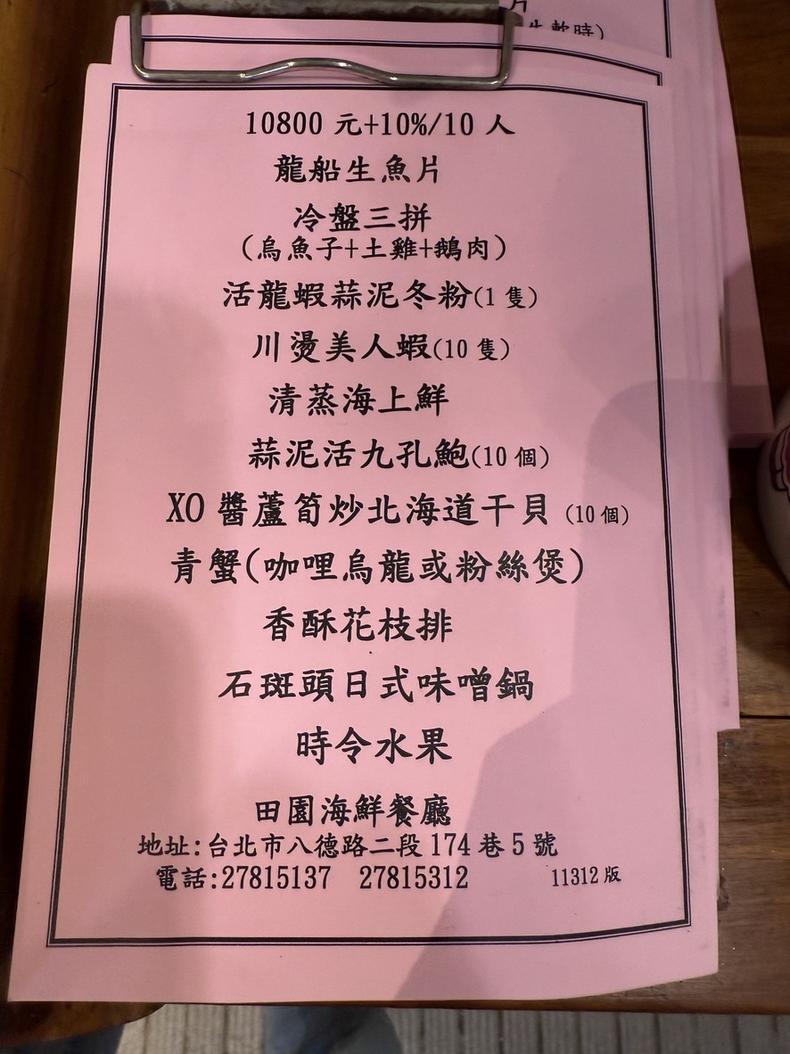Tián Yuán Hǎi Xiān Cān Tīng menu 2