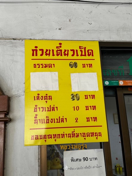 Kuay Tiew Ped (Duck Noodle 鸭面) Teen Saphan Pitakasetian