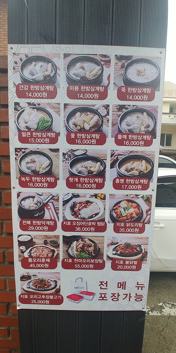 智浩韩方参鸡汤 延禧店 menu 1