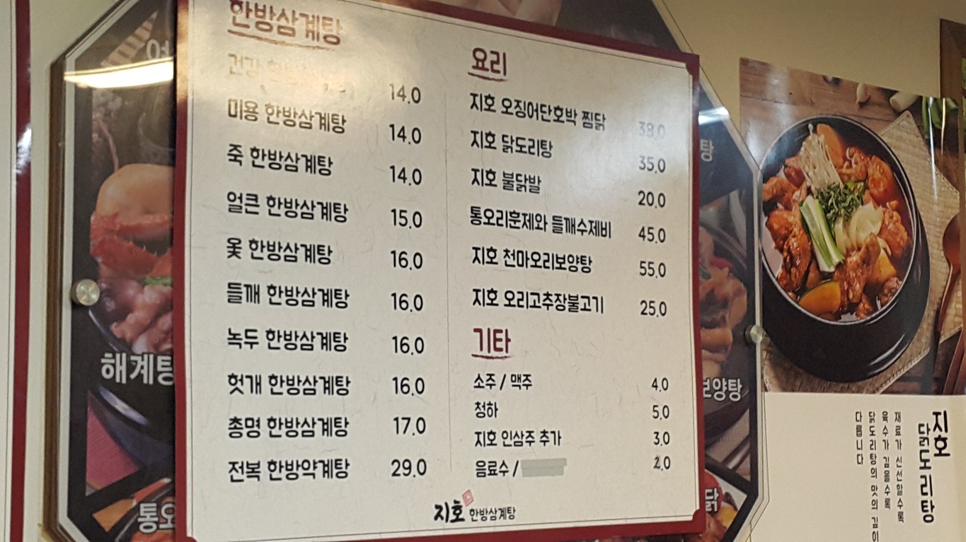 智浩韩方参鸡汤 延禧店 menu 2
