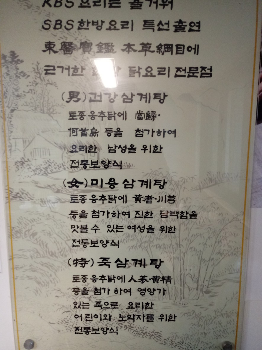 智浩韩方参鸡汤 延禧店 menu 3
