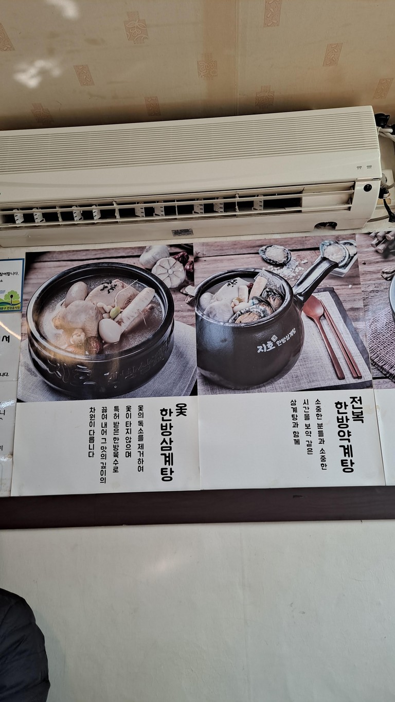 智浩韩方参鸡汤 延禧店 menu 4