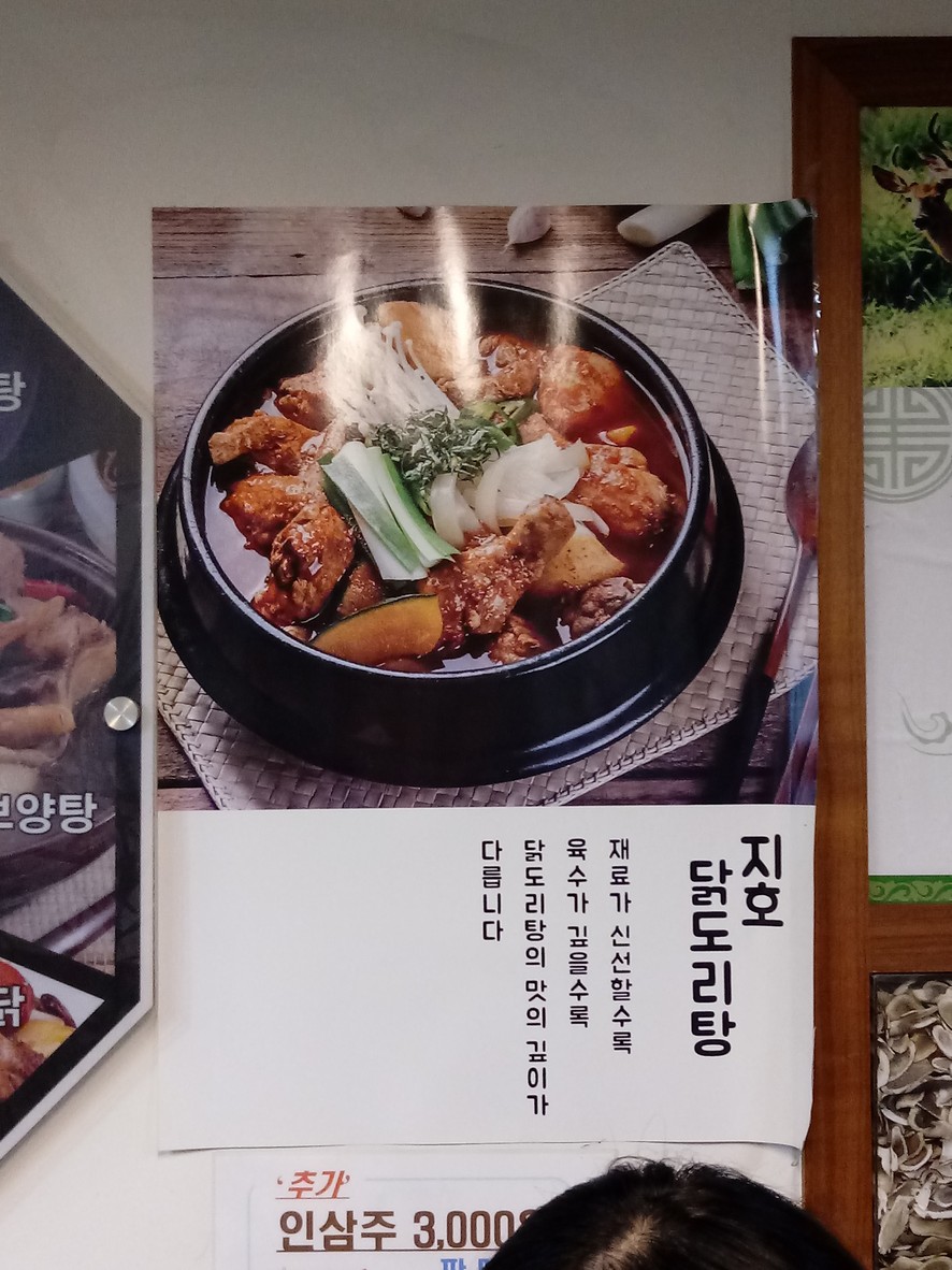 智浩韩方参鸡汤 延禧店 menu 5