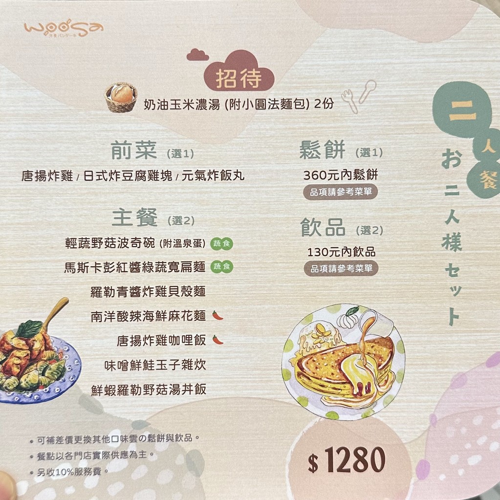 Woosa Yōshoku Pankēki Wūshā Yángshí Sōngbǐng Wū Táiběi Sōngyān Diàn menu 2