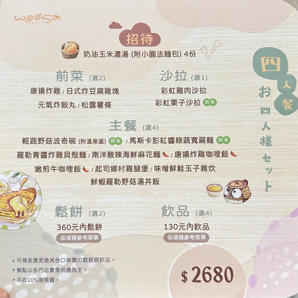 Woosa Yōshoku Pankēki Wūshā Yángshí Sōngbǐng Wū Táiběi Sōngyān Diàn menu 3