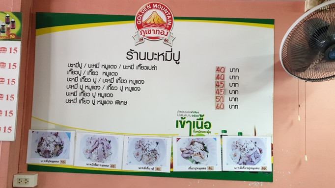 Bami Kiao Pu Thewet