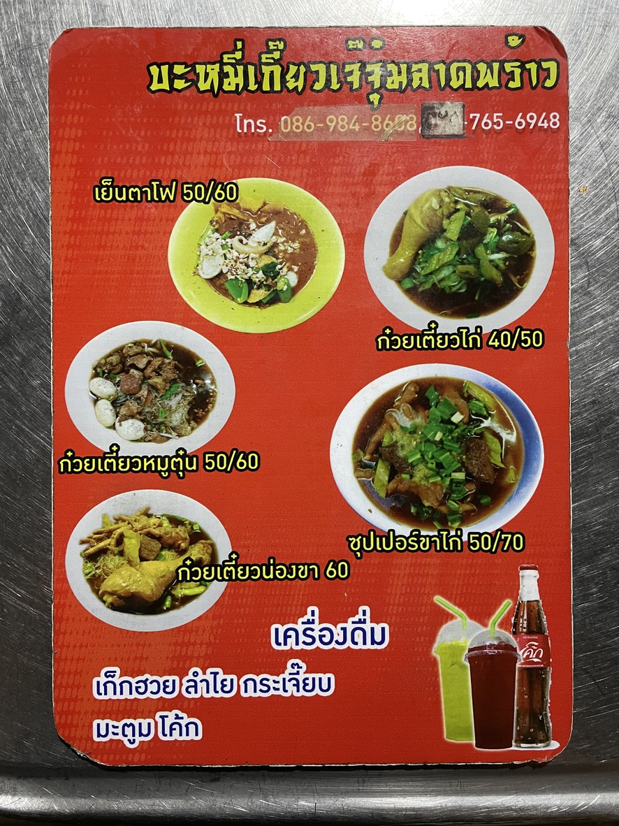 Zhuàn tǒng wonton noodles, Jě Jǔm, Lād Pǔo, Alley 1/1 menu 2