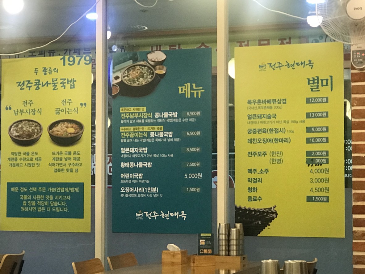 전주현대옥 menu 1