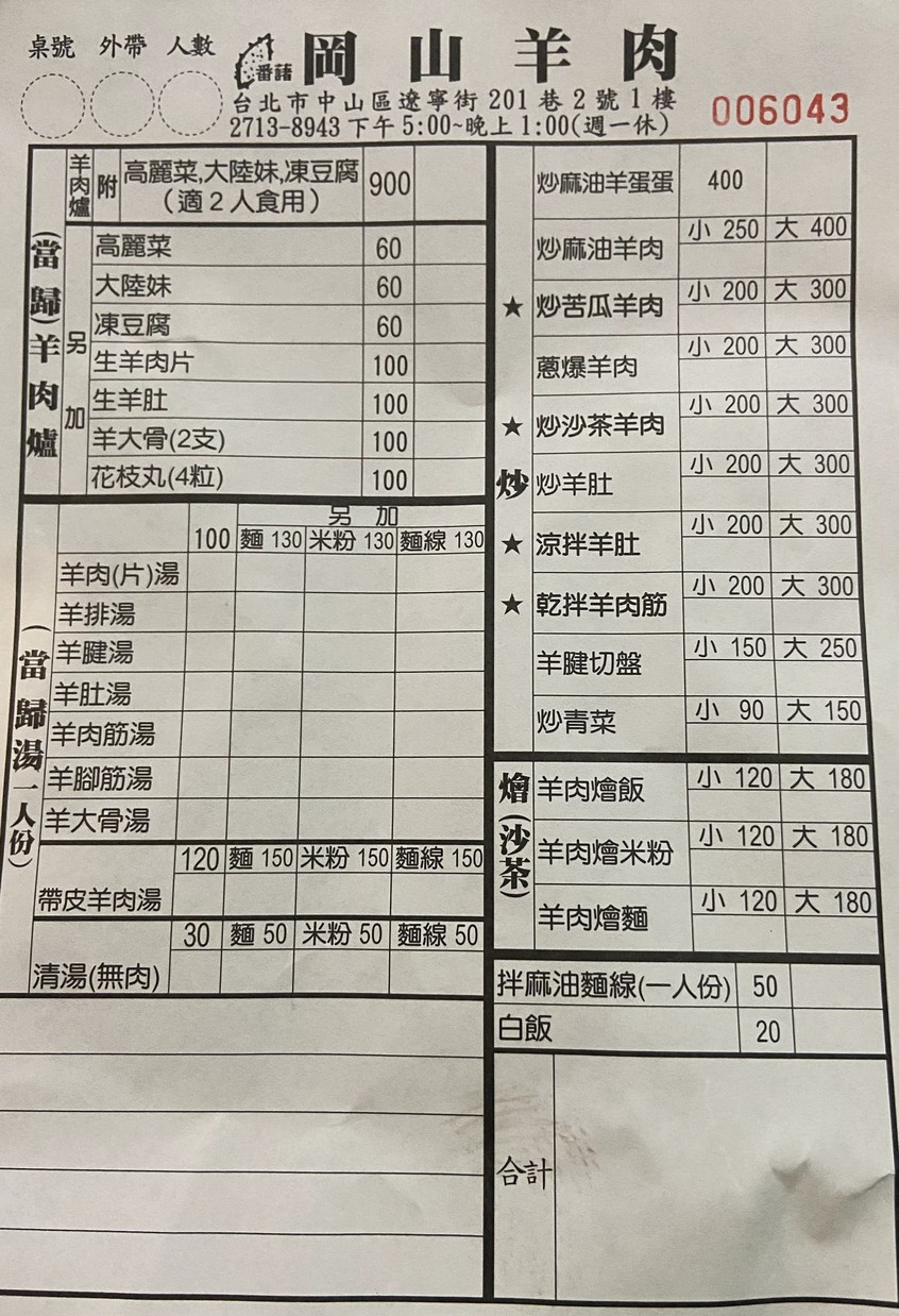 Ōushān yángròu menu 1