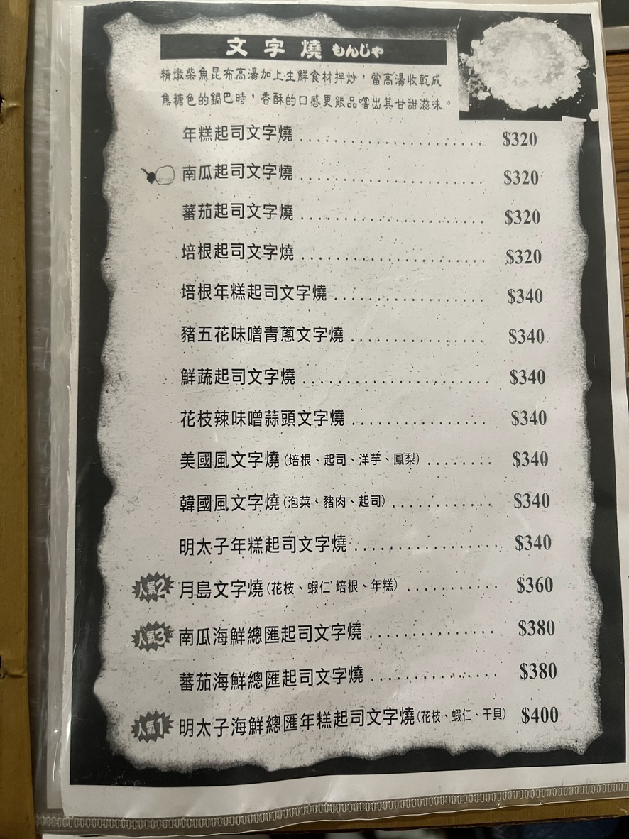 Tsukishima Monja Taipei Zhongxiao Store menu 3