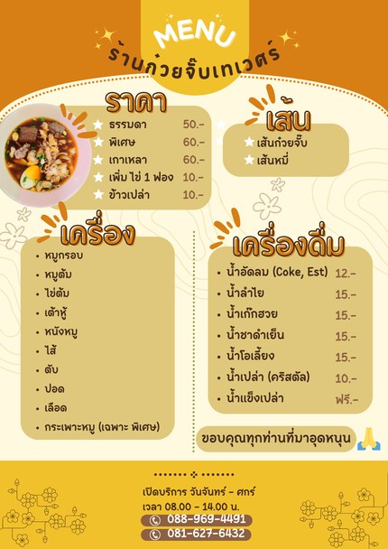 ก๋วยจั๊บเทเวศร์ Kuayjap Thewet
