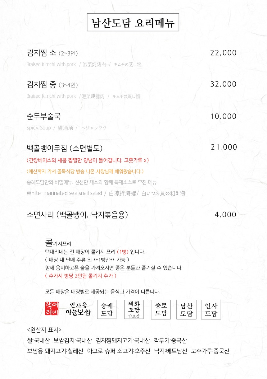Namsan Dodam menu 1