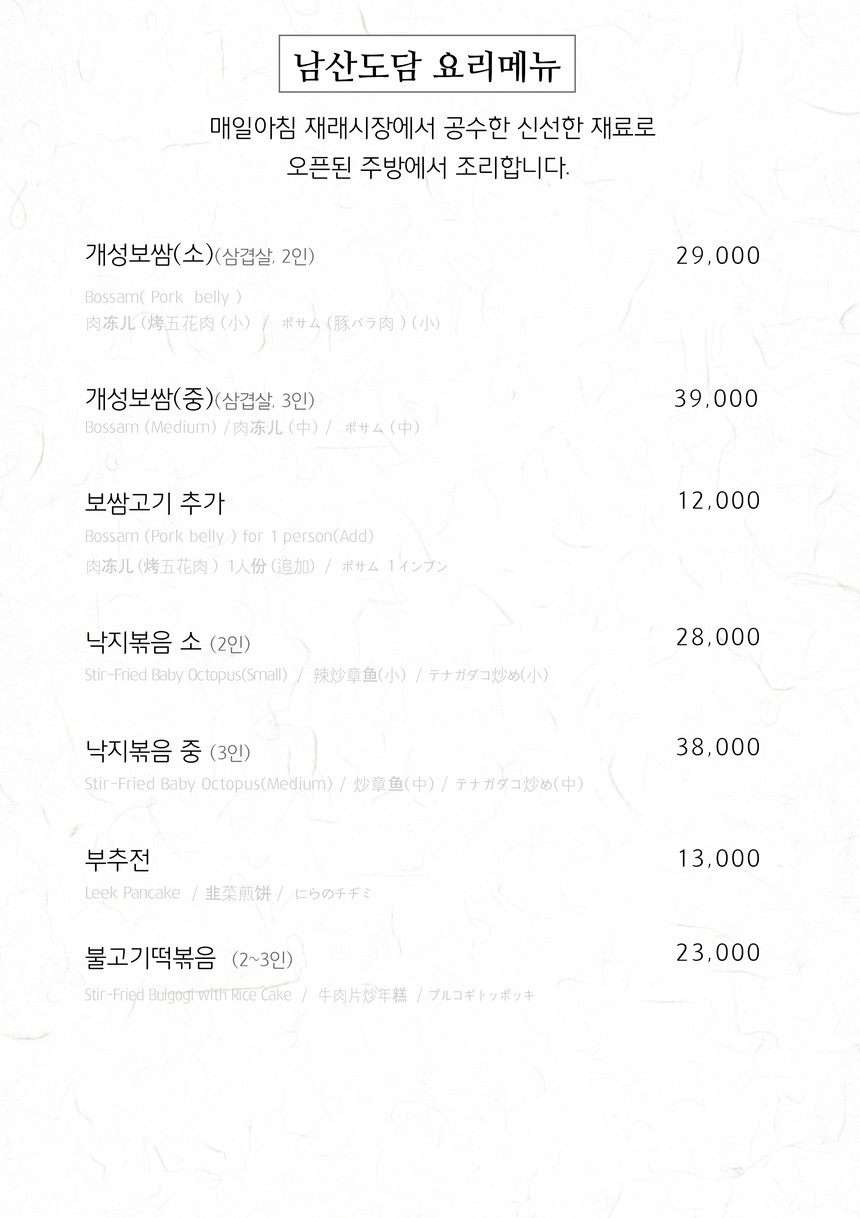 Namsan Dodam menu 2