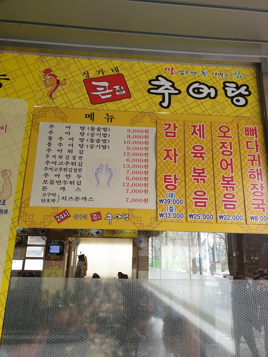 Seonggane Keunjip Chueotang menu 1
