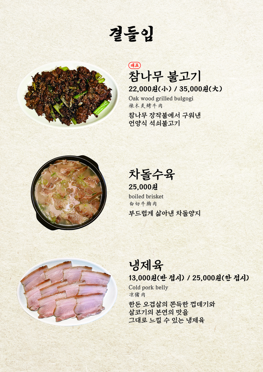 Sajik-ro, Seúl menu 3