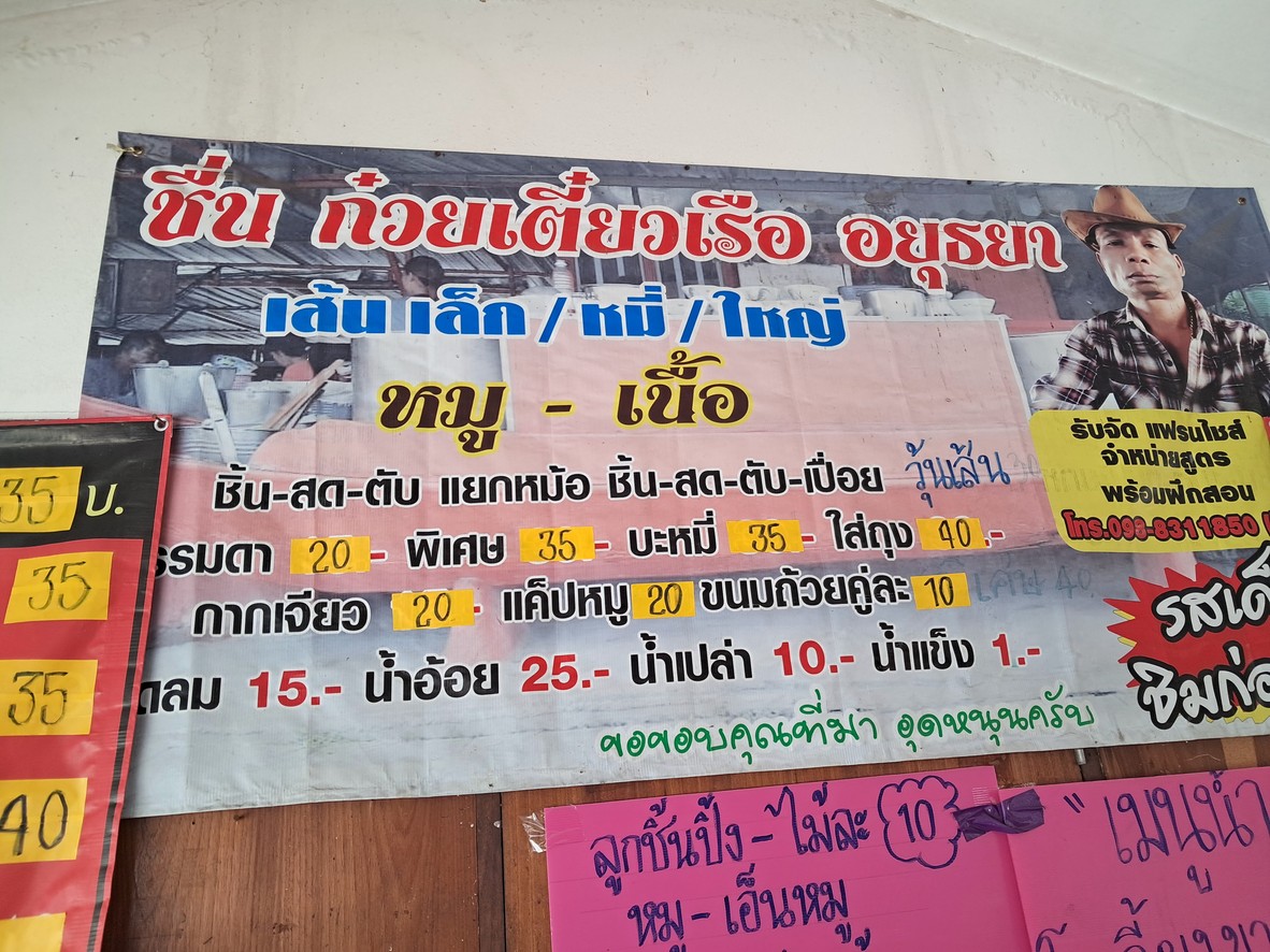 Chuen Kuay Tiew Reua Ayutthaya menu 1