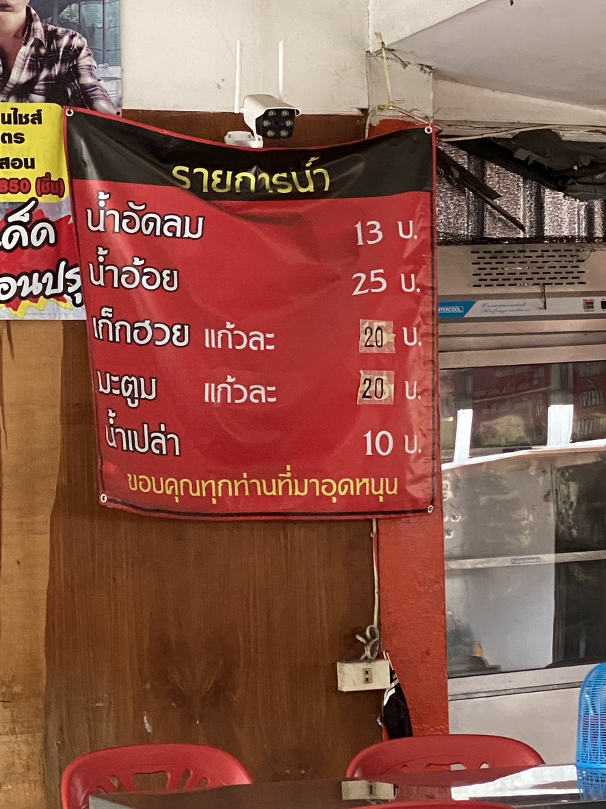 Chuen Kuay Tiew Reua Ayutthaya menu 2