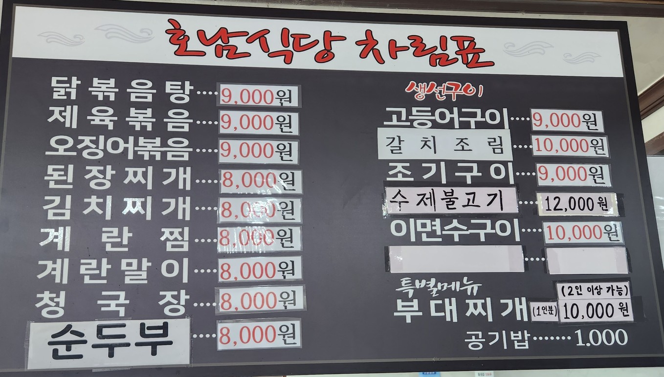 호남식당 menu 1