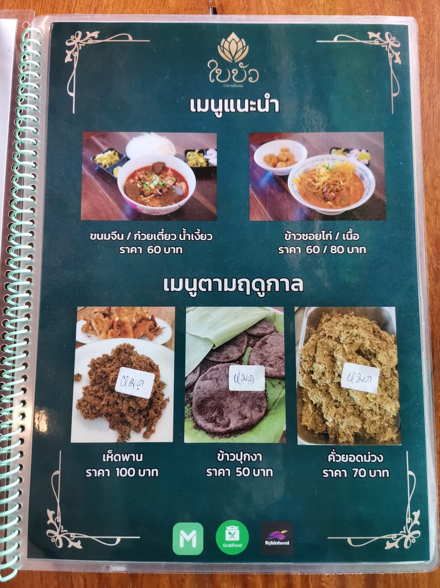 拜布阿 泰国北部泰菜 menu 1