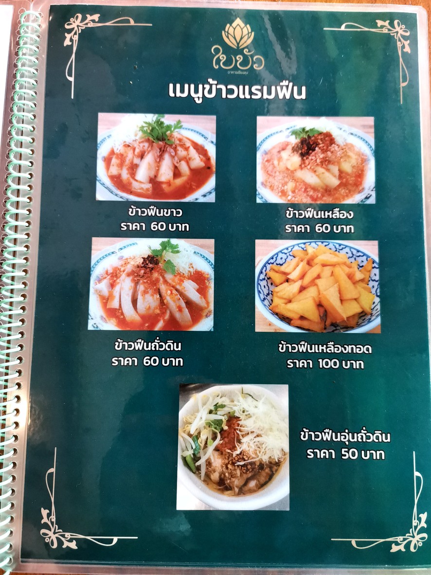 拜布阿 泰国北部泰菜 menu 2