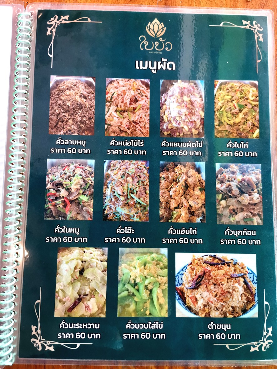 拜布阿 泰国北部泰菜 menu 3