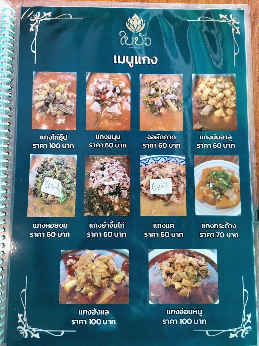 拜布阿 泰国北部泰菜 menu 4