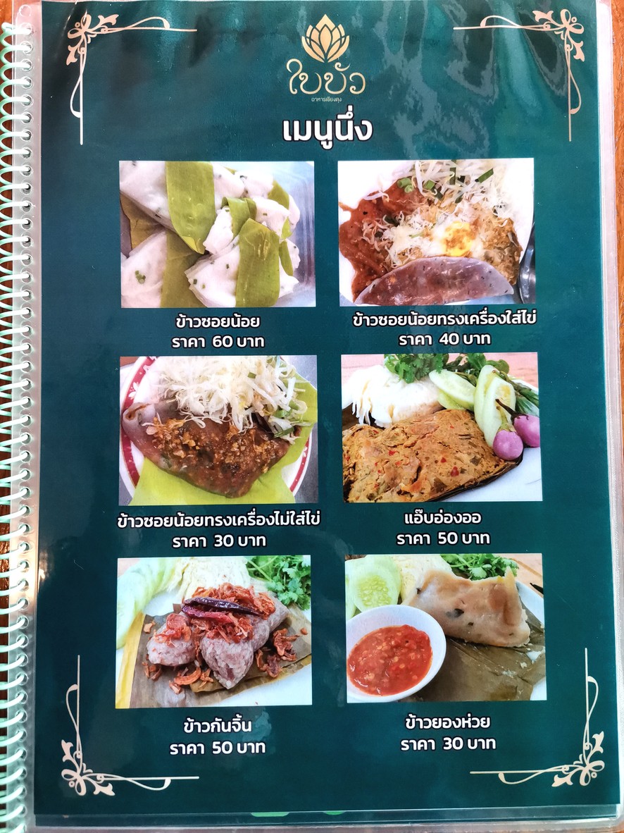 拜布阿 泰国北部泰菜 menu 5