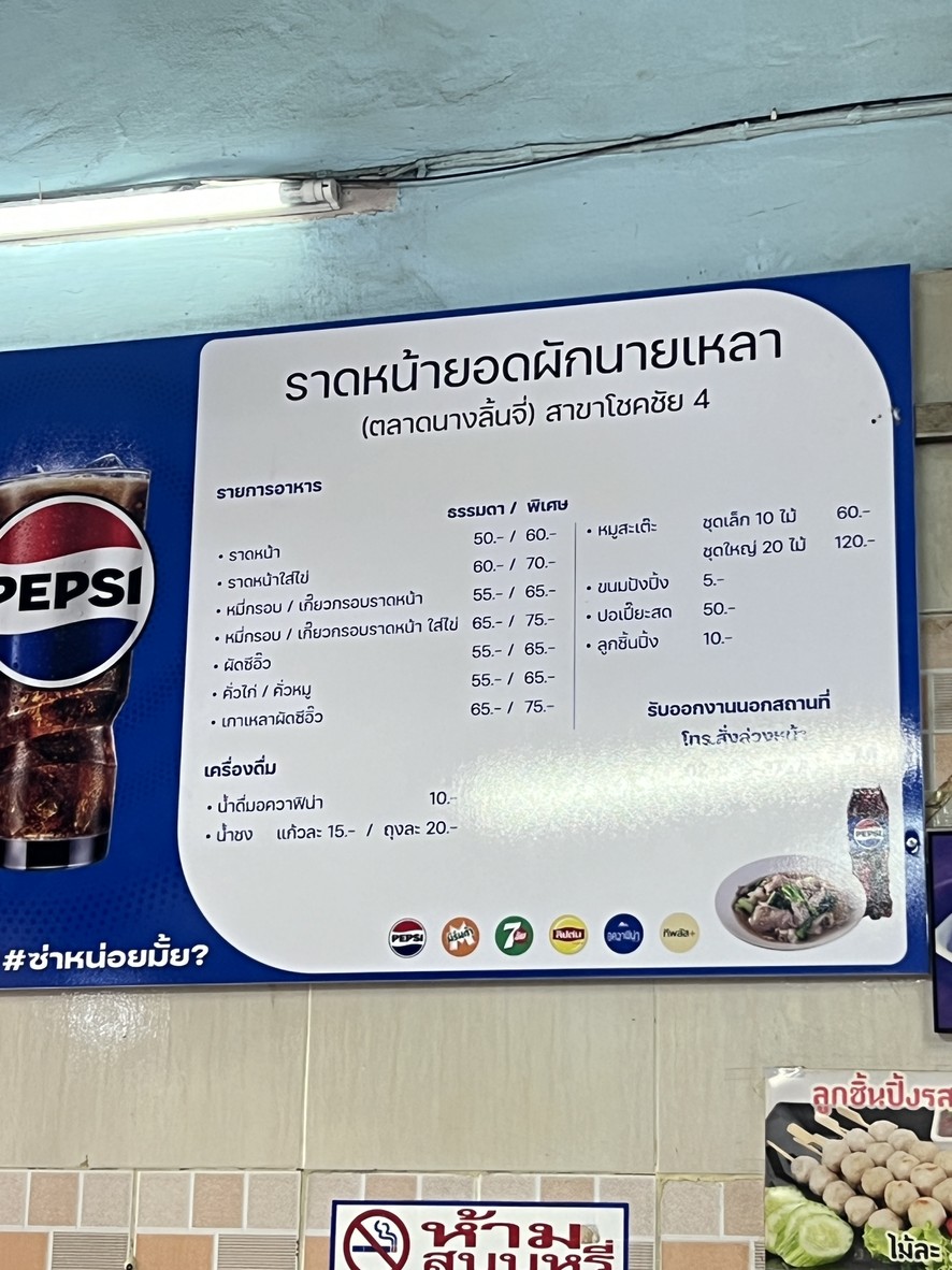 lad na yot phak (nai lao talat nang linchi) sakha chokchai 4 menu 1