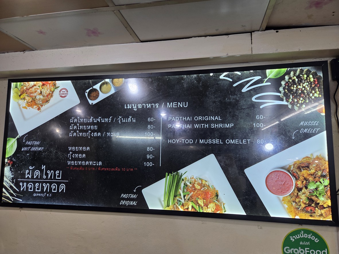 พัดไทย โช๊คเฮาส์ menu 1