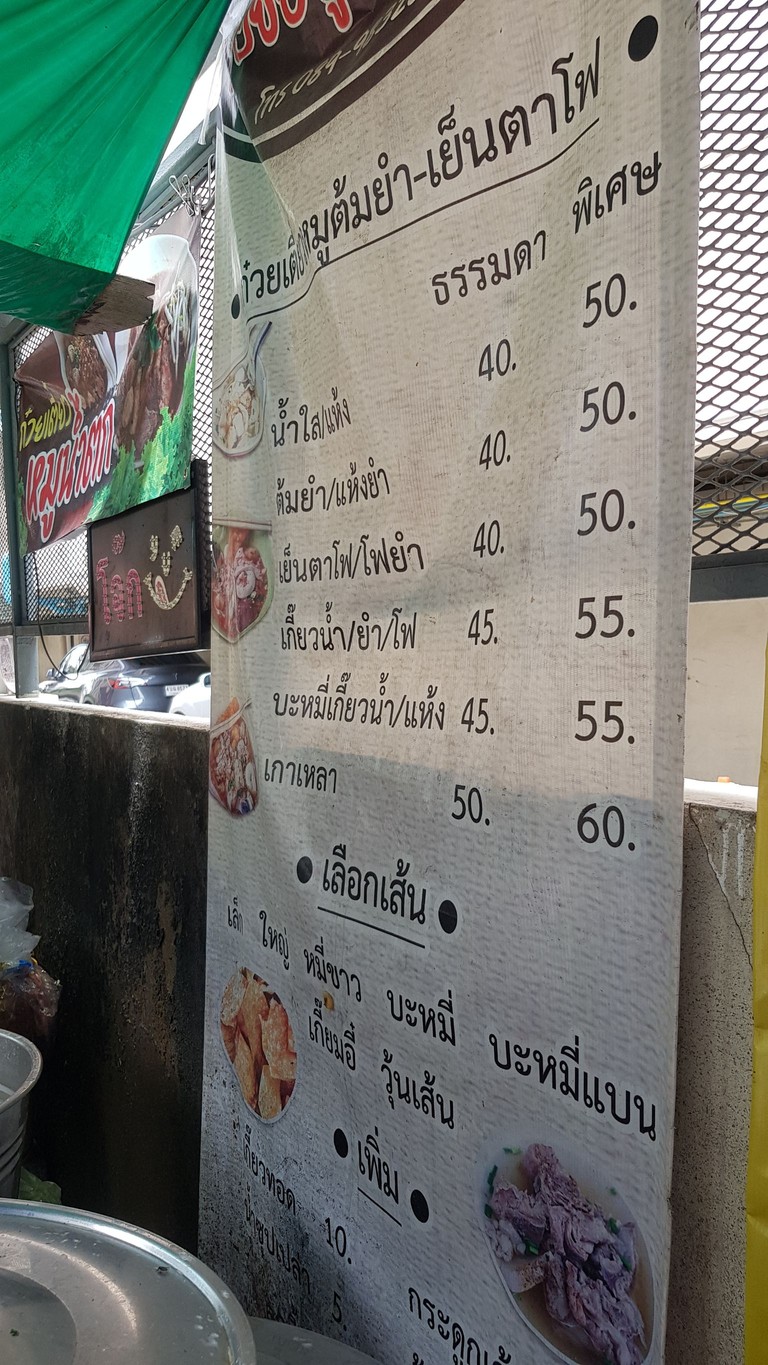 Raan aroi yoo jok moo kuay tiew tom yum fo menu 1