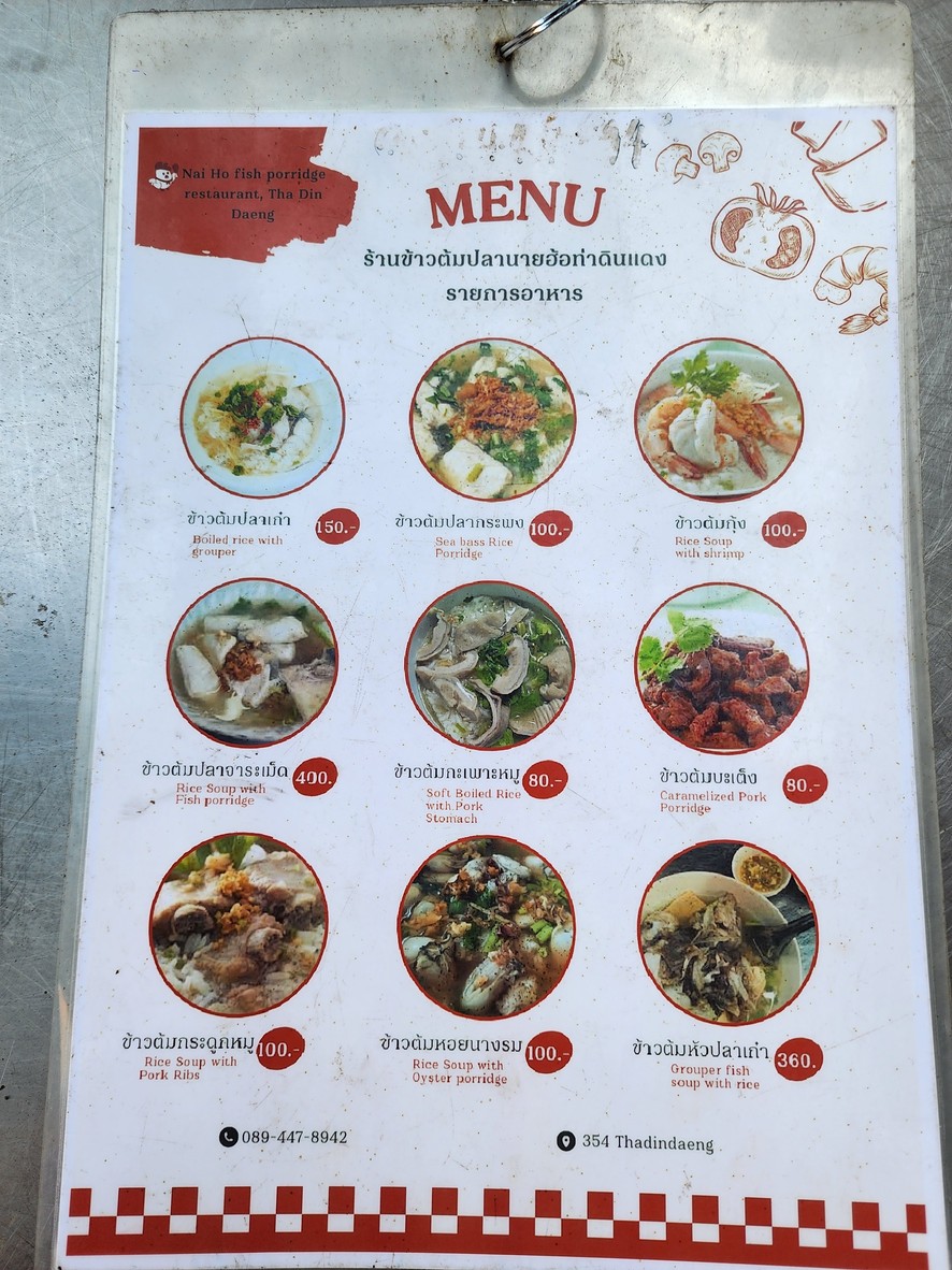 ข้าวต้มปลานายฮ้อท่าดินแดง menu 1