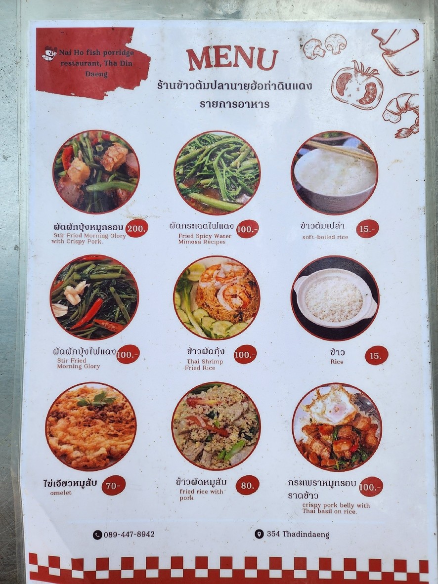 ข้าวต้มปลานายฮ้อท่าดินแดง menu 3