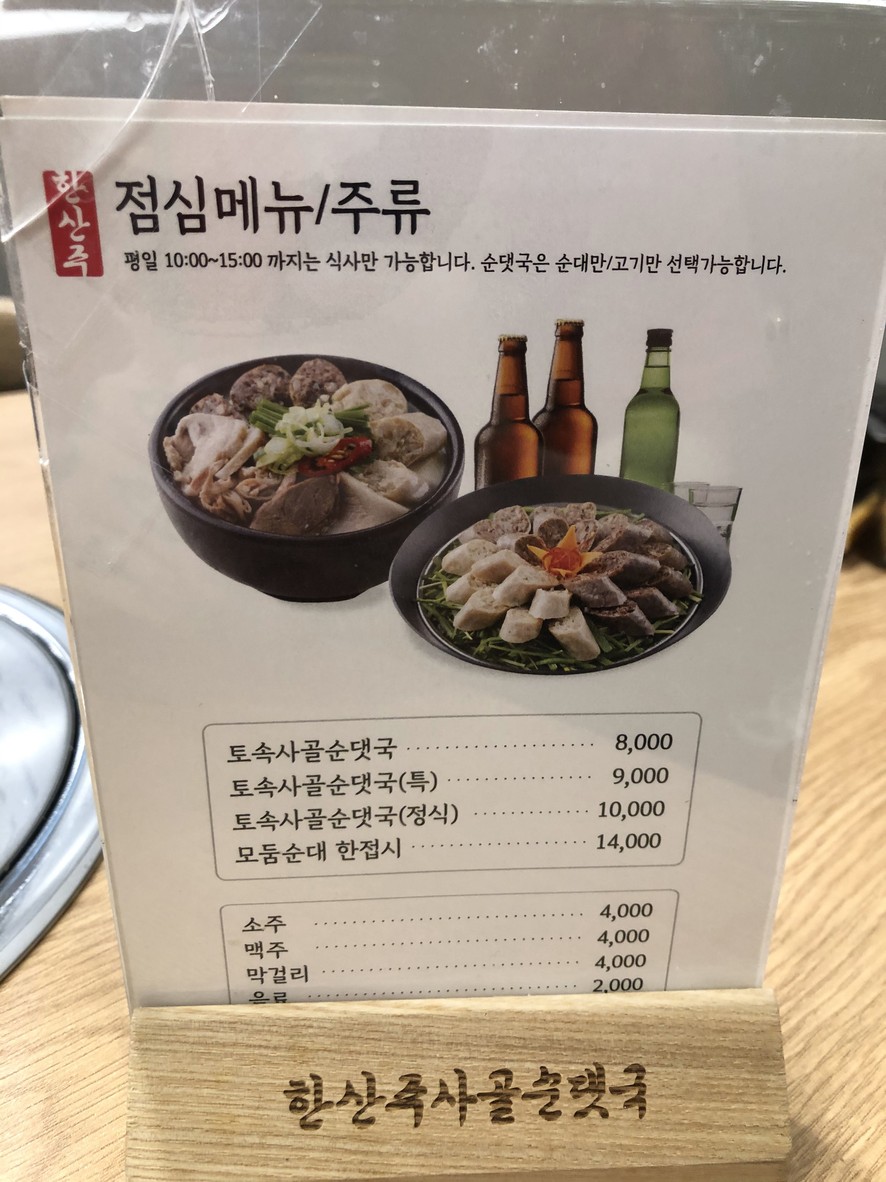 한산주사골순댓국 강남역삼점 menu 1