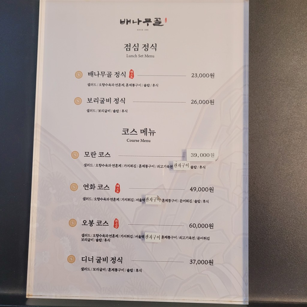 Baenamugol Orijip Yangjae Main menu 1