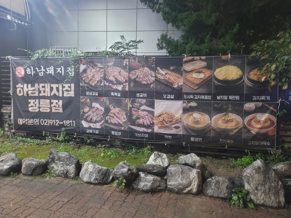 Hanam Pig House Jeongneung menu 1