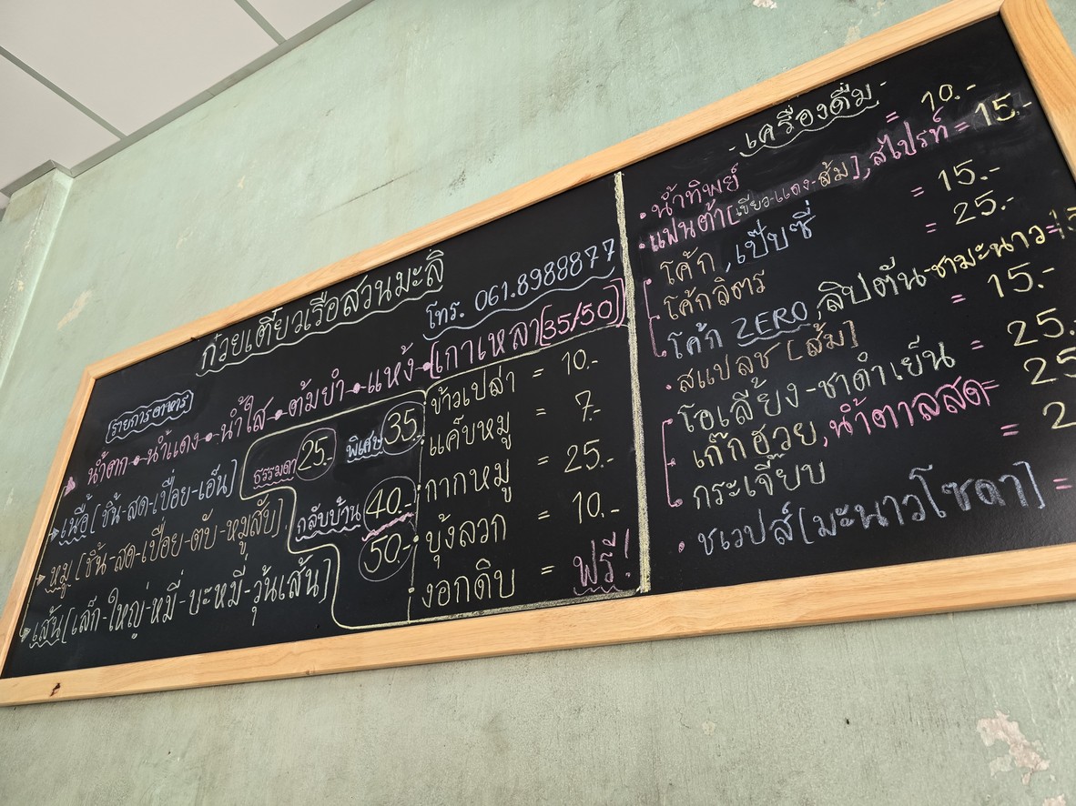 Guay Tiao Ruea Suan Mali menu 1