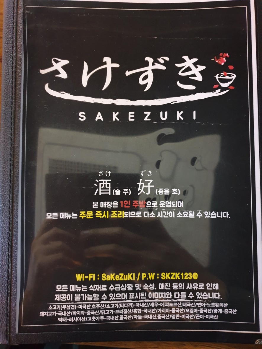 사케즈키sakezuki menu 1