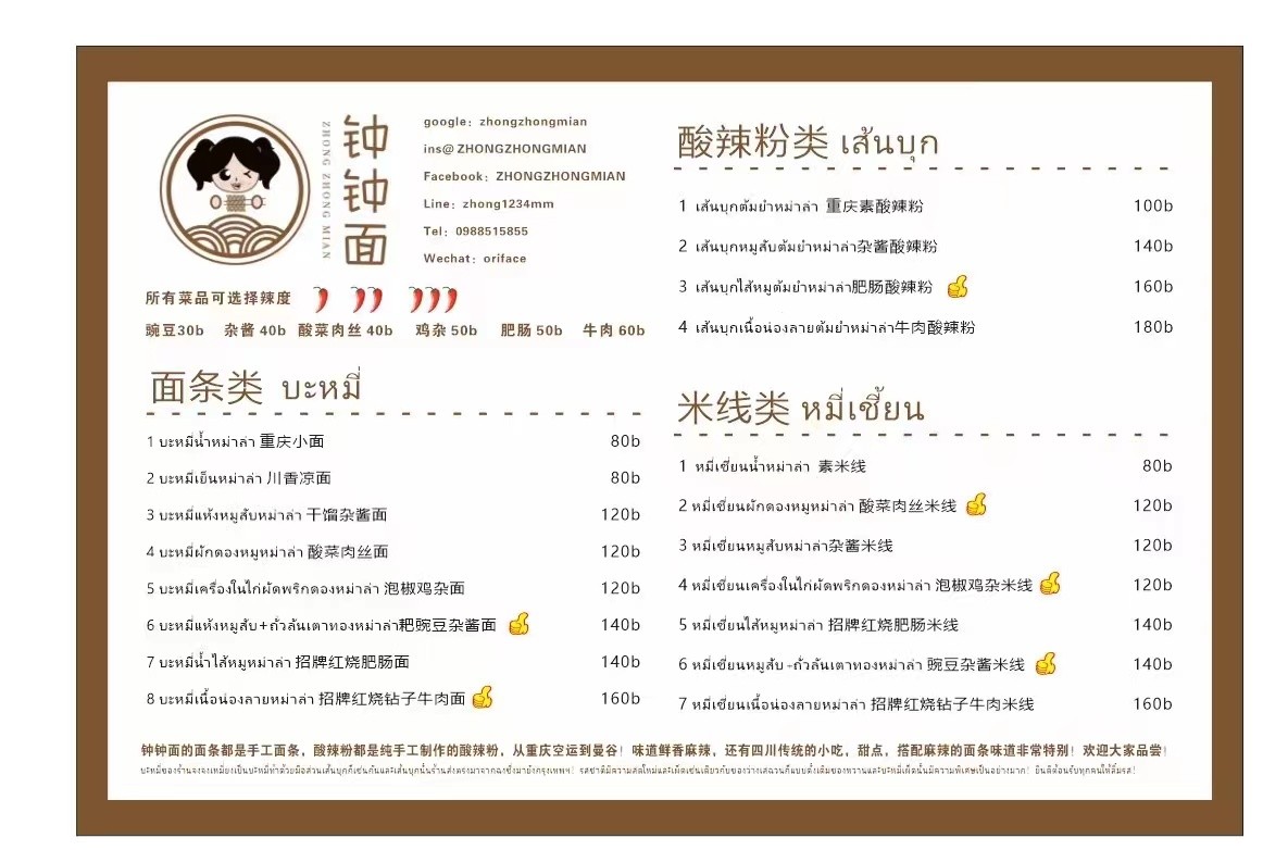 ZHONGZHONGMIAN Ladprao钟钟面拉抛店 จงจงเมี่ยน บะหมี่หม่าล่า สาขา ลาดพร้าว ซอย 3 menu 2