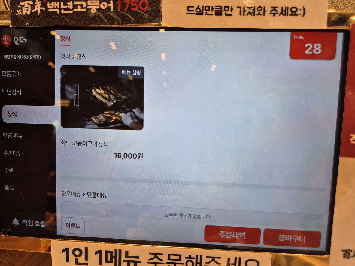 백년고등어 1750 menu 2