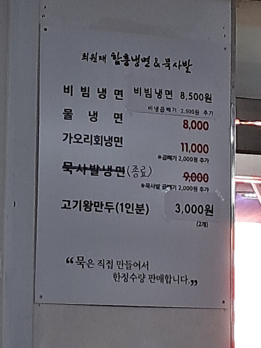 최원재 함흥냉면 menu 1