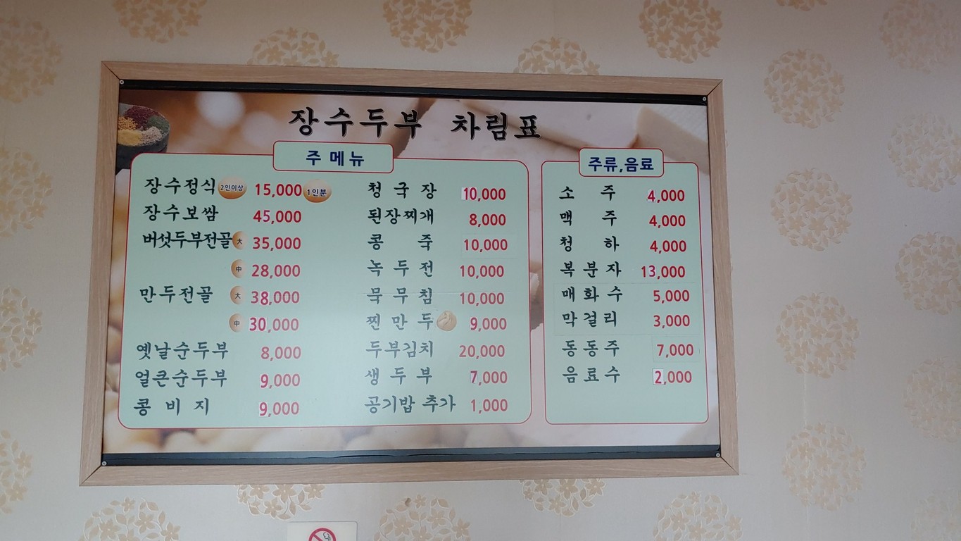 장수두부 menu 1
