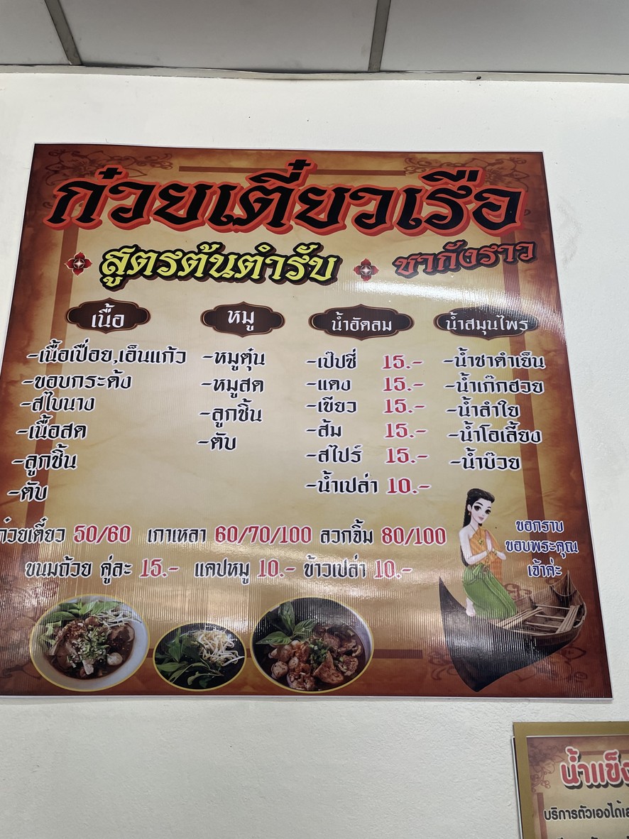 Tiew Rua Nuea Nen Nen by Chakangrao menu 1