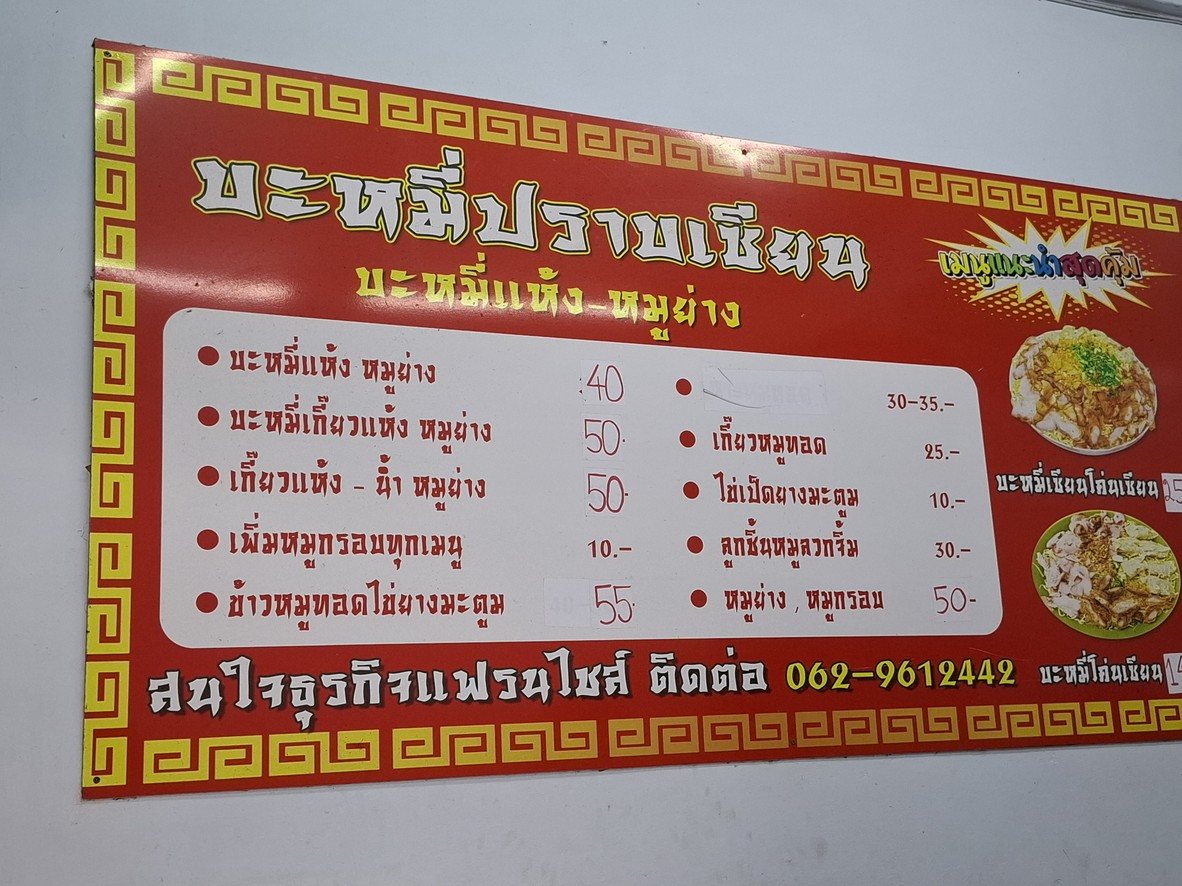 Bamei Prap Sian, Prachachuen 8 menu 1