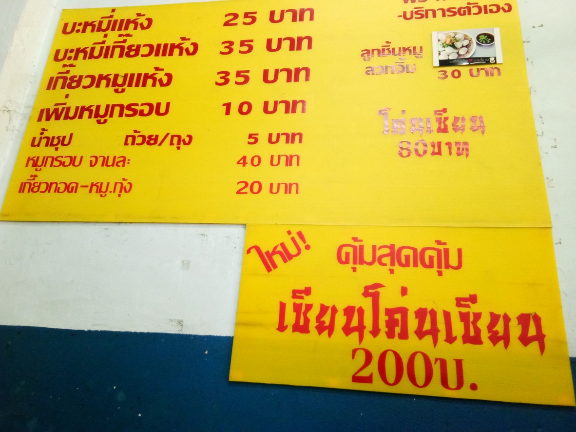 Bamei Prap Sian, Prachachuen 8 menu 2