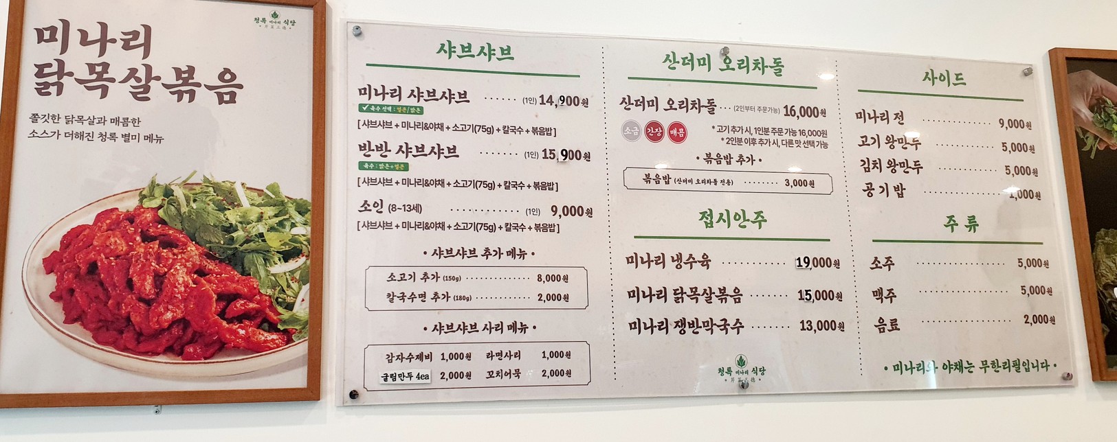 청록미나리식당 과천점 menu 1